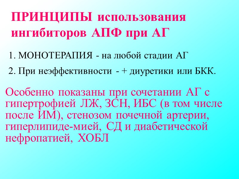 ПРИНЦИПЫ использования ингибиторов АПФ при АГ 1. МОНОТЕРАПИЯ - на любой стадии АГ 2. ПРИНЦИПЫ использования ингибиторов АПФ при АГ 1. МОНОТЕРАПИЯ - на любой стадии АГ 2.